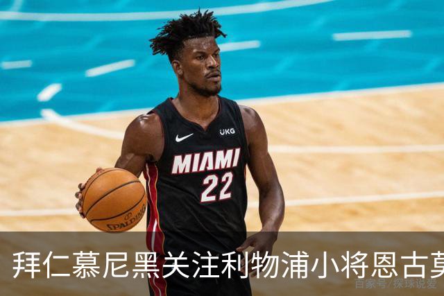 拜仁慕尼黑关注利物浦小将恩古莫哈，红军计划续约
